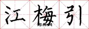 何伯昌江梅引楷书怎么写