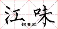 何伯昌江味楷书怎么写