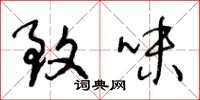 王冬龄致味草书怎么写