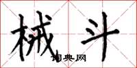 何伯昌械斗楷书怎么写