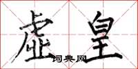 何伯昌虚皇楷书怎么写