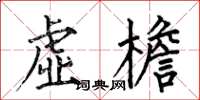 何伯昌虚檐楷书怎么写