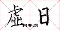 何伯昌虚日楷书怎么写