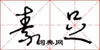 王冬龄素足草书怎么写