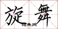 何伯昌旋舞楷书怎么写
