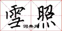 何伯昌雪照楷书怎么写