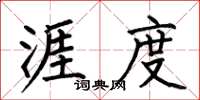 何伯昌涯度楷书怎么写