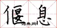 何伯昌偃息楷书怎么写