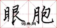 何伯昌眼胞楷书怎么写