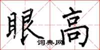 何伯昌眼高楷书怎么写