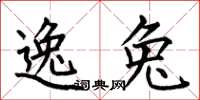 何伯昌逸兔楷书怎么写