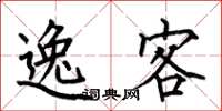 何伯昌逸客楷书怎么写