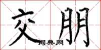 何伯昌交朋楷书怎么写