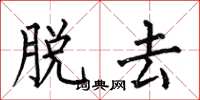 何伯昌脱去楷书怎么写