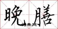 何伯昌晚膳楷书怎么写