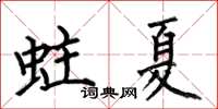 何伯昌蛀夏楷书怎么写