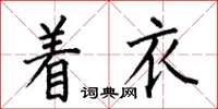 何伯昌着衣楷书怎么写