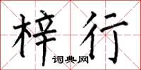 何伯昌梓行楷书怎么写