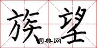 何伯昌族望楷书怎么写