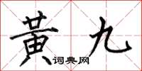 何伯昌黄九楷书怎么写