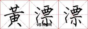 何伯昌黄漂漂楷书怎么写