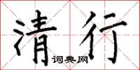何伯昌清行楷书怎么写
