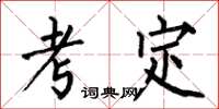 何伯昌考定楷书怎么写