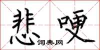 何伯昌悲哽楷书怎么写