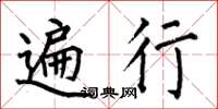 何伯昌遍行楷书怎么写