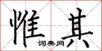 何伯昌惟其楷书怎么写