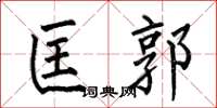 何伯昌匡郭楷书怎么写