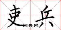 何伯昌吏兵楷书怎么写