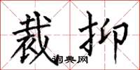 何伯昌裁抑楷书怎么写