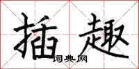 何伯昌插趣楷书怎么写