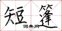 何伯昌短篷楷书怎么写