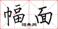 何伯昌幅面楷书怎么写