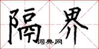 何伯昌隔界楷书怎么写