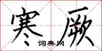 何伯昌寒厥楷书怎么写
