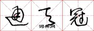 王冬龄通天冠草书怎么写