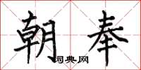 何伯昌朝奉楷书怎么写