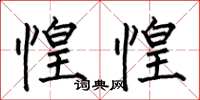 何伯昌惶惶楷书怎么写