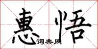 何伯昌惠悟楷书怎么写