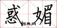 何伯昌惑媚楷书怎么写