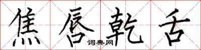 何伯昌焦唇乾舌楷书怎么写