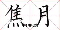 何伯昌焦月楷书怎么写