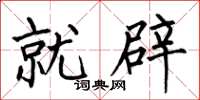 何伯昌就辟楷书怎么写