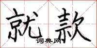 何伯昌就款楷书怎么写