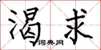 何伯昌渴求楷书怎么写