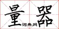 何伯昌量器楷书怎么写