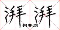 何伯昌湃湃楷书怎么写